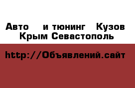 Авто GT и тюнинг - Кузов. Крым,Севастополь
